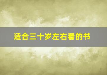 适合三十岁左右看的书