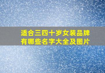 适合三四十岁女装品牌有哪些名字大全及图片