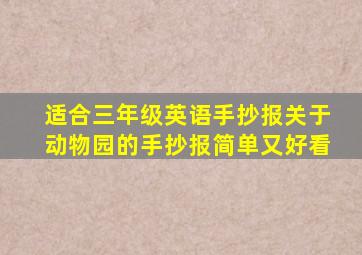 适合三年级英语手抄报关于动物园的手抄报简单又好看