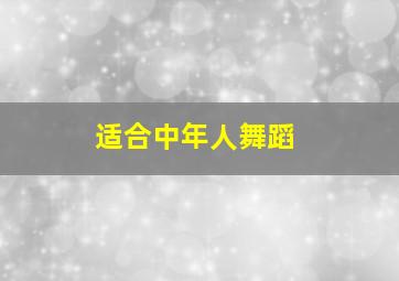 适合中年人舞蹈