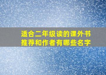 适合二年级读的课外书推荐和作者有哪些名字