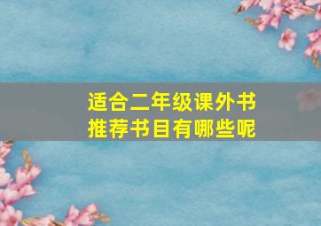 适合二年级课外书推荐书目有哪些呢