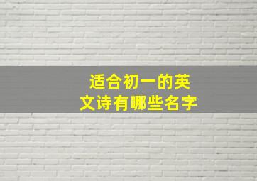 适合初一的英文诗有哪些名字