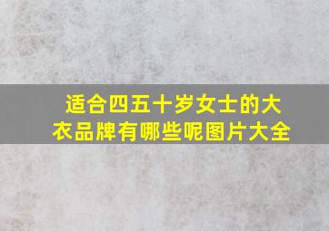 适合四五十岁女士的大衣品牌有哪些呢图片大全