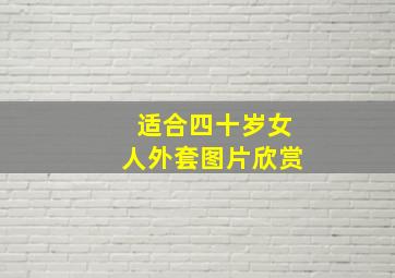 适合四十岁女人外套图片欣赏