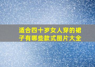 适合四十岁女人穿的裙子有哪些款式图片大全