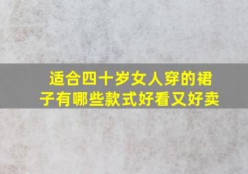 适合四十岁女人穿的裙子有哪些款式好看又好卖