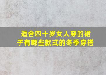 适合四十岁女人穿的裙子有哪些款式的冬季穿搭