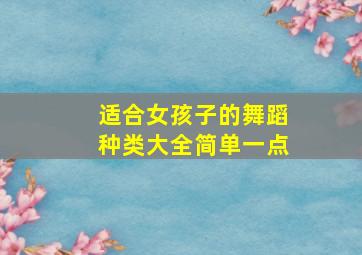 适合女孩子的舞蹈种类大全简单一点