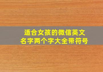 适合女孩的微信英文名字两个字大全带符号