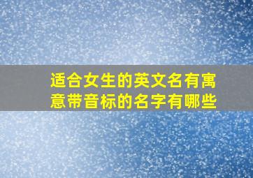 适合女生的英文名有寓意带音标的名字有哪些