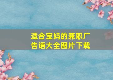 适合宝妈的兼职广告语大全图片下载