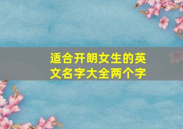 适合开朗女生的英文名字大全两个字