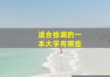 适合捡漏的一本大学有哪些