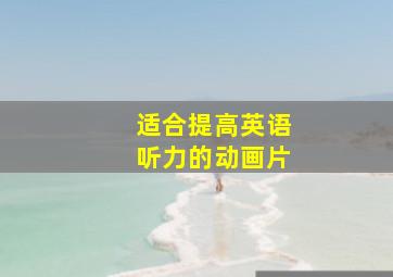 适合提高英语听力的动画片