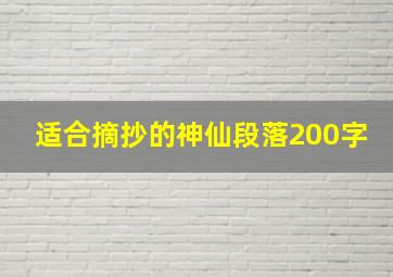 适合摘抄的神仙段落200字