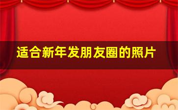 适合新年发朋友圈的照片