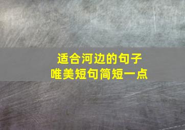 适合河边的句子唯美短句简短一点