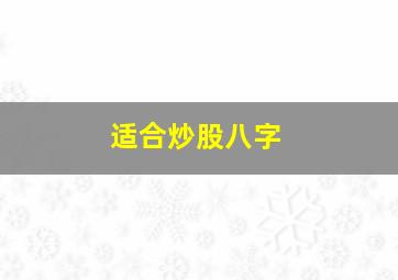 适合炒股八字