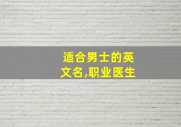 适合男士的英文名,职业医生