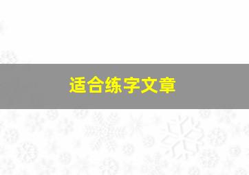 适合练字文章