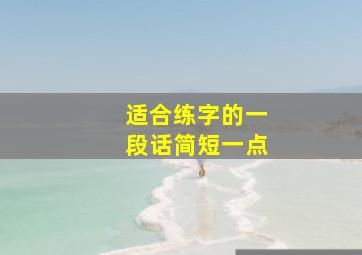 适合练字的一段话简短一点