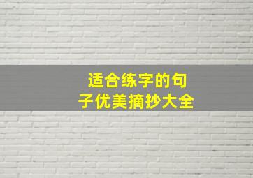 适合练字的句子优美摘抄大全