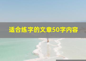 适合练字的文章50字内容