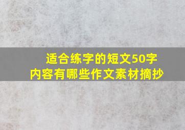 适合练字的短文50字内容有哪些作文素材摘抄