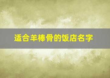 适合羊棒骨的饭店名字