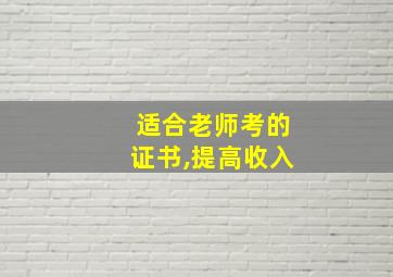 适合老师考的证书,提高收入