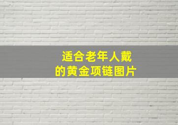 适合老年人戴的黄金项链图片