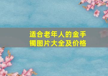 适合老年人的金手镯图片大全及价格