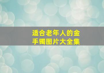 适合老年人的金手镯图片大全集