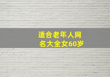 适合老年人网名大全女60岁