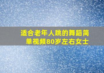 适合老年人跳的舞蹈简单视频80岁左右女士