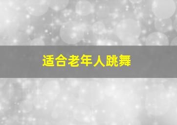 适合老年人跳舞