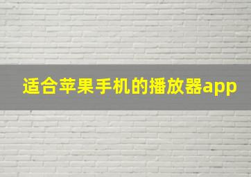 适合苹果手机的播放器app