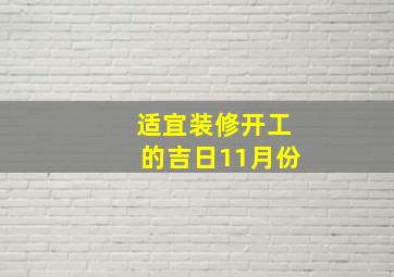 适宜装修开工的吉日11月份