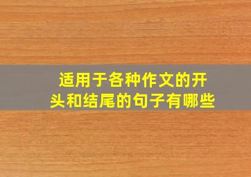 适用于各种作文的开头和结尾的句子有哪些