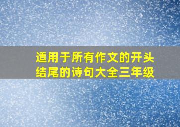 适用于所有作文的开头结尾的诗句大全三年级