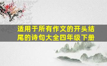 适用于所有作文的开头结尾的诗句大全四年级下册