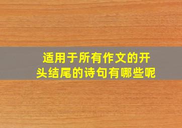 适用于所有作文的开头结尾的诗句有哪些呢