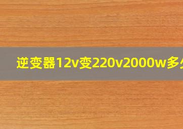 逆变器12v变220v2000w多少钱