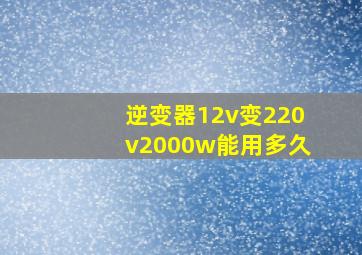 逆变器12v变220v2000w能用多久