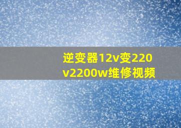 逆变器12v变220v2200w维修视频