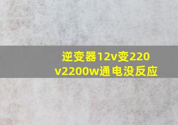 逆变器12v变220v2200w通电没反应