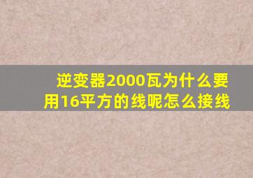 逆变器2000瓦为什么要用16平方的线呢怎么接线