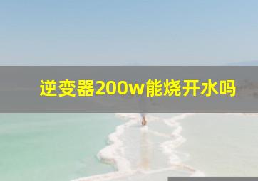 逆变器200w能烧开水吗