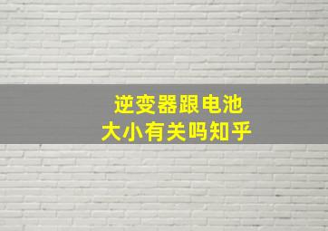 逆变器跟电池大小有关吗知乎